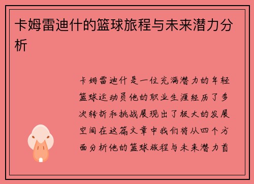 卡姆雷迪什的篮球旅程与未来潜力分析