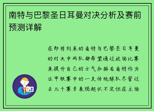 南特与巴黎圣日耳曼对决分析及赛前预测详解