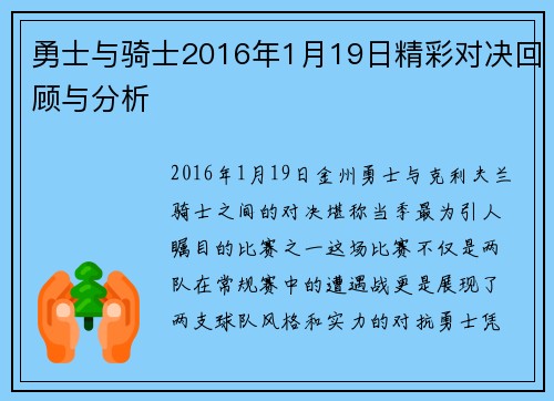 勇士与骑士2016年1月19日精彩对决回顾与分析