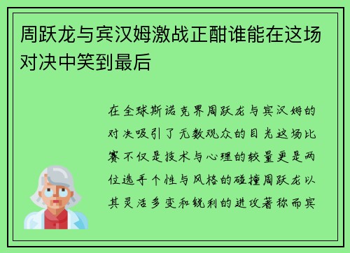 周跃龙与宾汉姆激战正酣谁能在这场对决中笑到最后