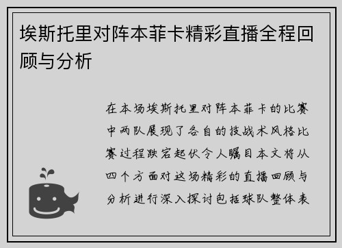 埃斯托里对阵本菲卡精彩直播全程回顾与分析