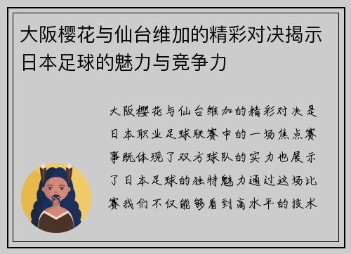 大阪樱花与仙台维加的精彩对决揭示日本足球的魅力与竞争力