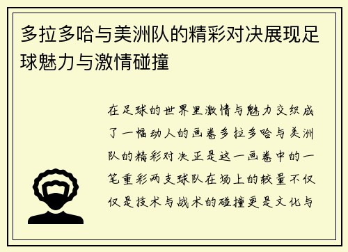 多拉多哈与美洲队的精彩对决展现足球魅力与激情碰撞