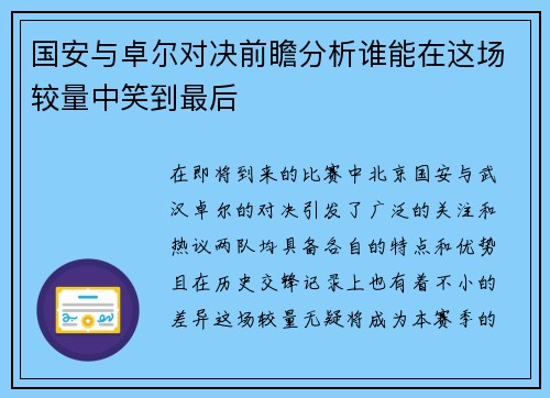 国安与卓尔对决前瞻分析谁能在这场较量中笑到最后