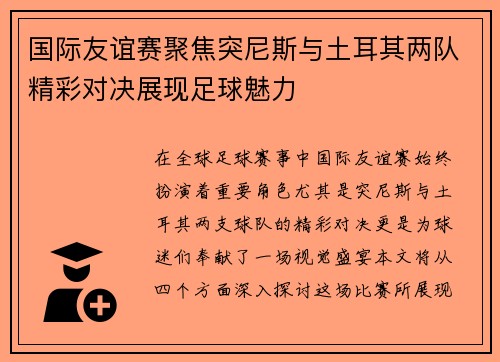 国际友谊赛聚焦突尼斯与土耳其两队精彩对决展现足球魅力