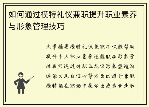 如何通过模特礼仪兼职提升职业素养与形象管理技巧