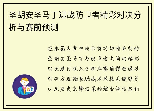 圣胡安圣马丁迎战防卫者精彩对决分析与赛前预测