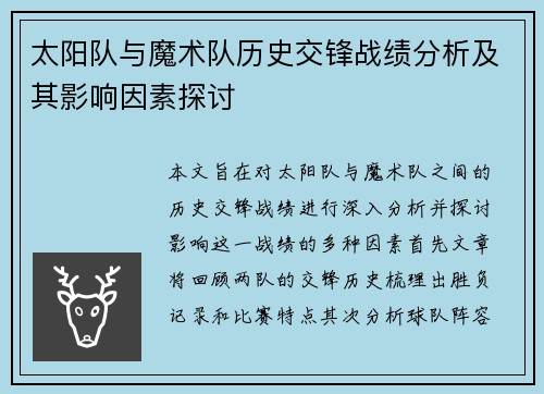 太阳队与魔术队历史交锋战绩分析及其影响因素探讨