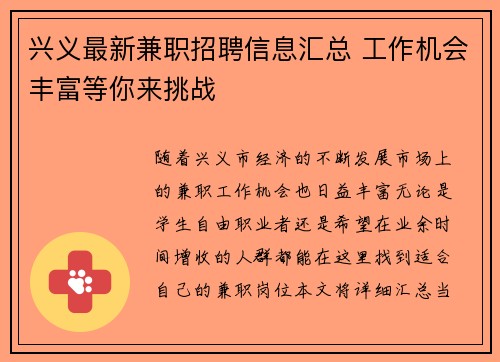 兴义最新兼职招聘信息汇总 工作机会丰富等你来挑战