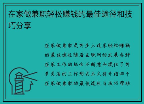 在家做兼职轻松赚钱的最佳途径和技巧分享