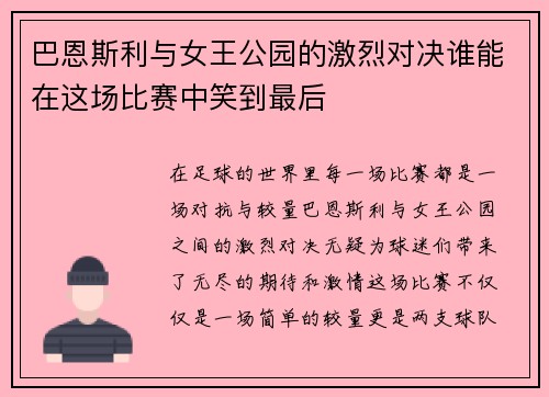 巴恩斯利与女王公园的激烈对决谁能在这场比赛中笑到最后