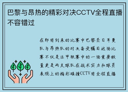 巴黎与昂热的精彩对决CCTV全程直播不容错过