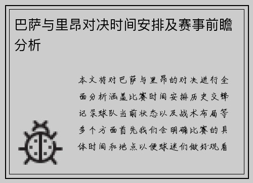 巴萨与里昂对决时间安排及赛事前瞻分析
