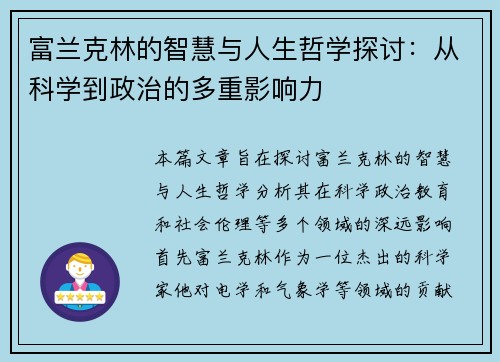 富兰克林的智慧与人生哲学探讨：从科学到政治的多重影响力