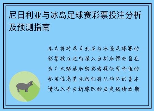 尼日利亚与冰岛足球赛彩票投注分析及预测指南