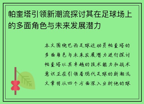 帕奎塔引领新潮流探讨其在足球场上的多面角色与未来发展潜力