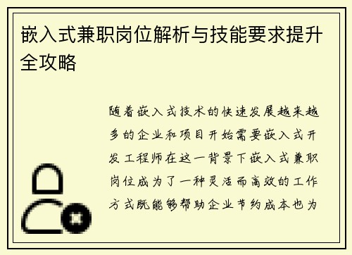 嵌入式兼职岗位解析与技能要求提升全攻略