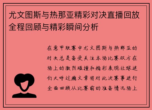 尤文图斯与热那亚精彩对决直播回放全程回顾与精彩瞬间分析