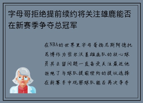 字母哥拒绝提前续约将关注雄鹿能否在新赛季争夺总冠军