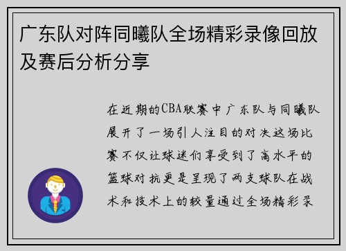 广东队对阵同曦队全场精彩录像回放及赛后分析分享