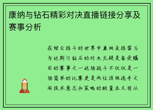 康纳与钻石精彩对决直播链接分享及赛事分析