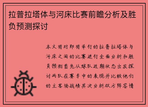 拉普拉塔体与河床比赛前瞻分析及胜负预测探讨