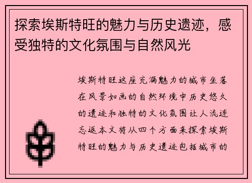 探索埃斯特旺的魅力与历史遗迹，感受独特的文化氛围与自然风光