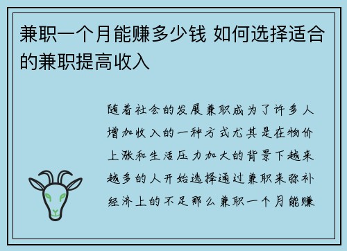 兼职一个月能赚多少钱 如何选择适合的兼职提高收入