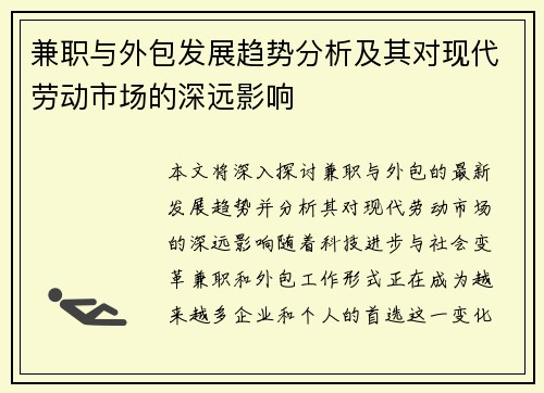 兼职与外包发展趋势分析及其对现代劳动市场的深远影响