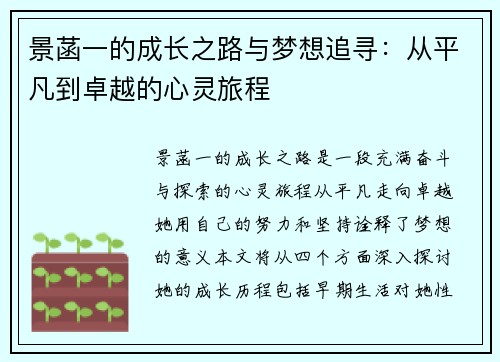 景菡一的成长之路与梦想追寻：从平凡到卓越的心灵旅程