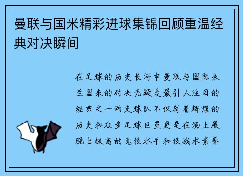 曼联与国米精彩进球集锦回顾重温经典对决瞬间