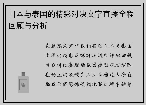 日本与泰国的精彩对决文字直播全程回顾与分析