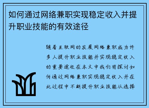 如何通过网络兼职实现稳定收入并提升职业技能的有效途径