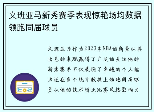 文班亚马新秀赛季表现惊艳场均数据领跑同届球员