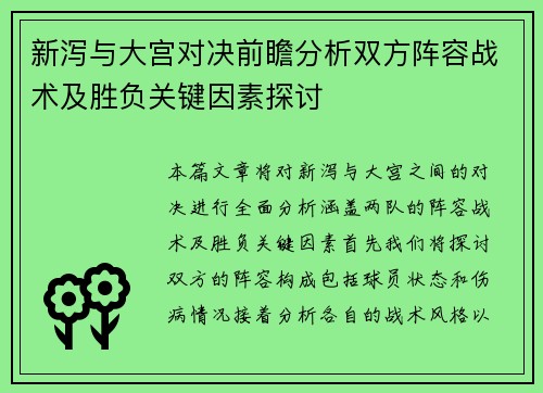 新泻与大宫对决前瞻分析双方阵容战术及胜负关键因素探讨