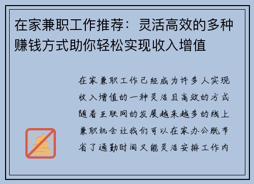 在家兼职工作推荐：灵活高效的多种赚钱方式助你轻松实现收入增值