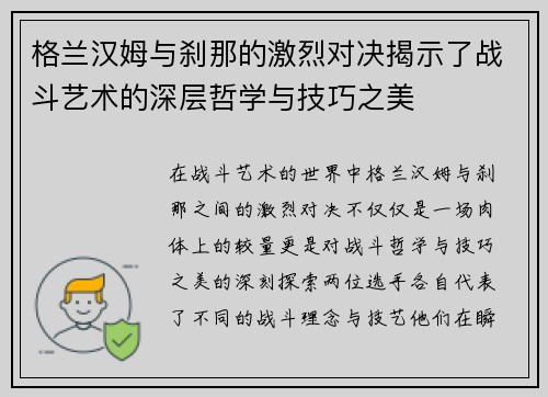 格兰汉姆与刹那的激烈对决揭示了战斗艺术的深层哲学与技巧之美