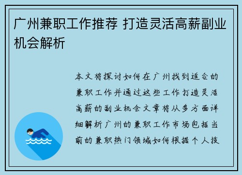 广州兼职工作推荐 打造灵活高薪副业机会解析