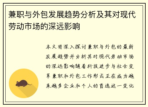 兼职与外包发展趋势分析及其对现代劳动市场的深远影响