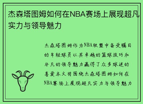 杰森塔图姆如何在NBA赛场上展现超凡实力与领导魅力