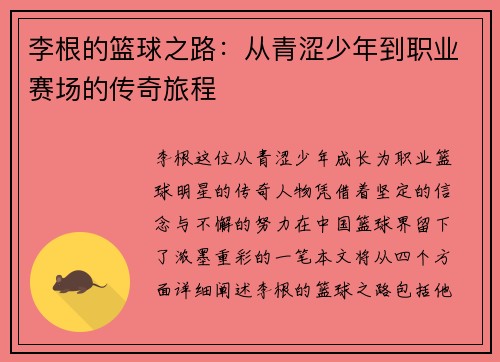 李根的篮球之路：从青涩少年到职业赛场的传奇旅程