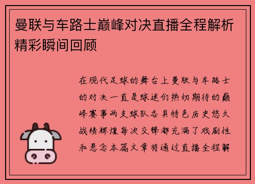 曼联与车路士巅峰对决直播全程解析精彩瞬间回顾