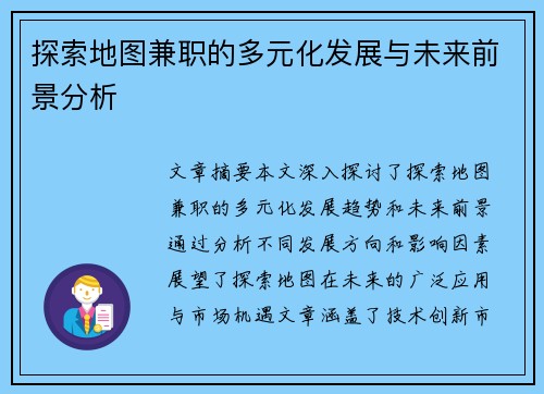 探索地图兼职的多元化发展与未来前景分析