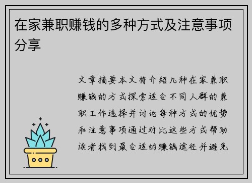 在家兼职赚钱的多种方式及注意事项分享