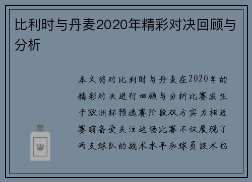 比利时与丹麦2020年精彩对决回顾与分析