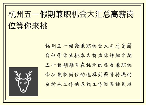杭州五一假期兼职机会大汇总高薪岗位等你来挑