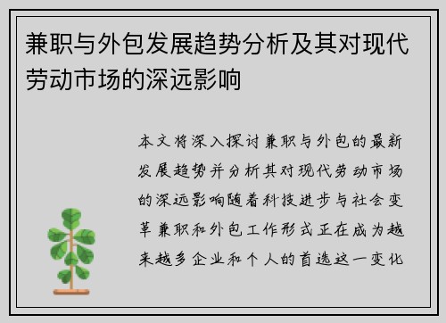 兼职与外包发展趋势分析及其对现代劳动市场的深远影响