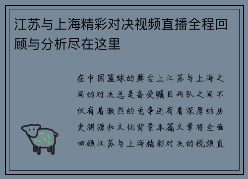 江苏与上海精彩对决视频直播全程回顾与分析尽在这里