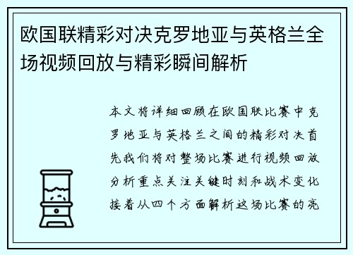 欧国联精彩对决克罗地亚与英格兰全场视频回放与精彩瞬间解析
