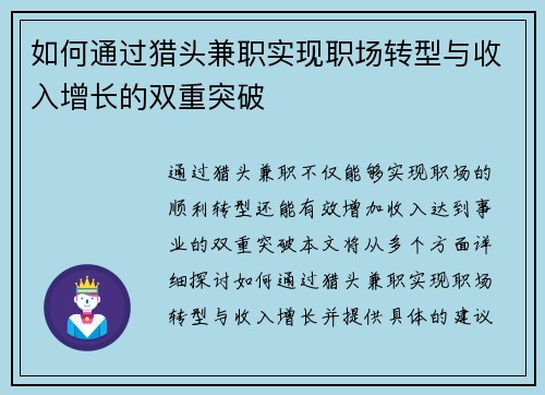 如何通过猎头兼职实现职场转型与收入增长的双重突破